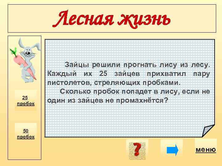 Лесная жизнь 25 пробок Зайцы решили прогнать лису из лесу. Каждый их 25 зайцев