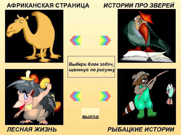 АФРИКАНСКАЯ СТРАНИЦА ИСТОРИИ ПРО ЗВЕРЕЙ Выбери блок задач, щелкнув по рисунку выход ЛЕСНАЯ ЖИЗНЬ