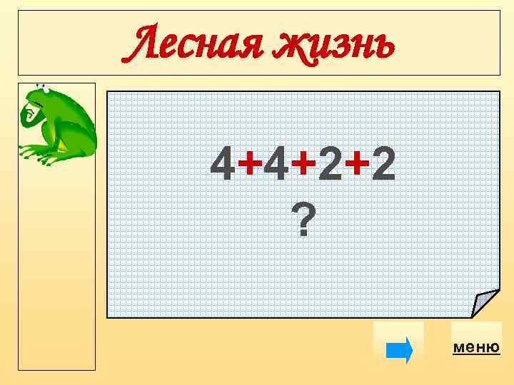Лесная жизнь 4+4+2+2 ? меню 