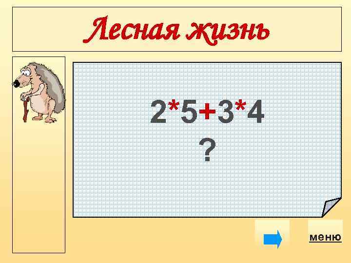 Лесная жизнь 2*5+3*4 ? меню 