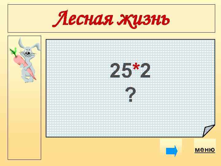 Лесная жизнь 25*2 ? меню 