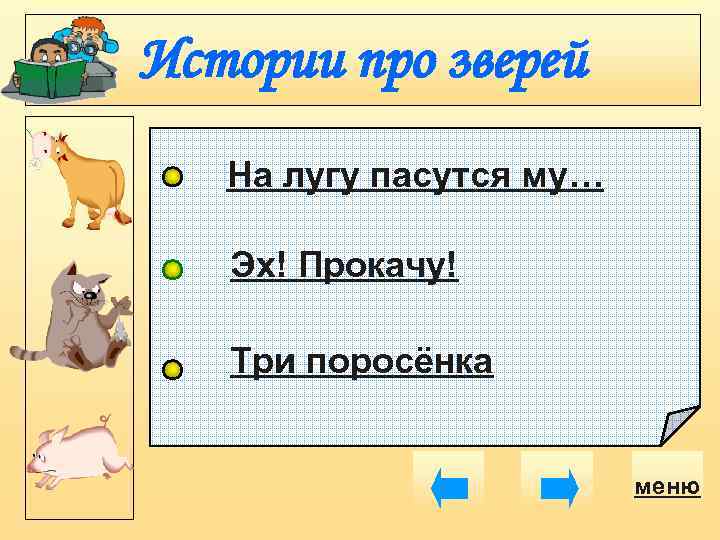 Истории про зверей На лугу пасутся му… Эх! Прокачу! Три поросёнка меню 