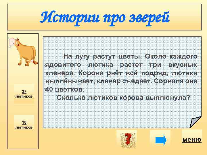 Истории про зверей 37 лютиков На лугу растут цветы. Около каждого ядовитого лютика растет