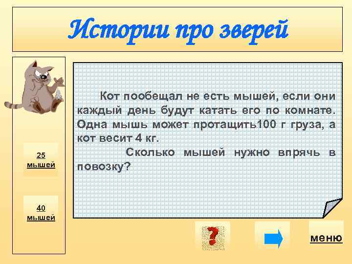 Истории про зверей 25 мышей Кот пообещал не есть мышей, если они каждый день