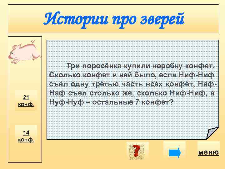 Истории про зверей 21 конф. Три поросёнка купили коробку конфет. Сколько конфет в ней