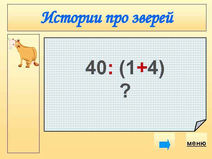 Истории про зверей 40: (1+4) ? меню 