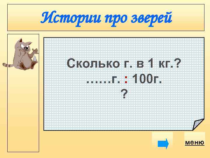 Истории про зверей Сколько г. в 1 кг. ? ……г. : 100 г. ?
