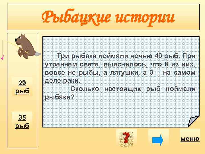 Рыбацкие истории 29 рыб Три рыбака поймали ночью 40 рыб. При утреннем свете, выяснилось,