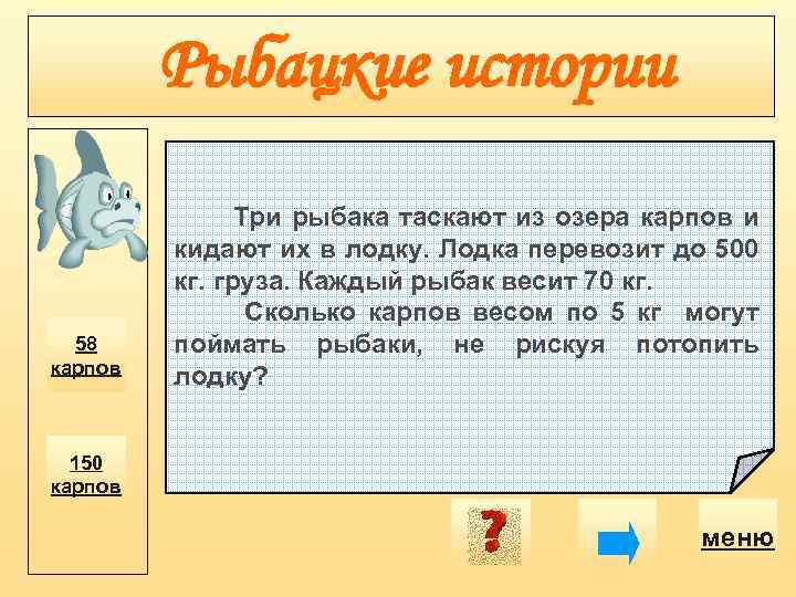 Рыбацкие истории 58 карпов Три рыбака таскают из озера карпов и кидают их в