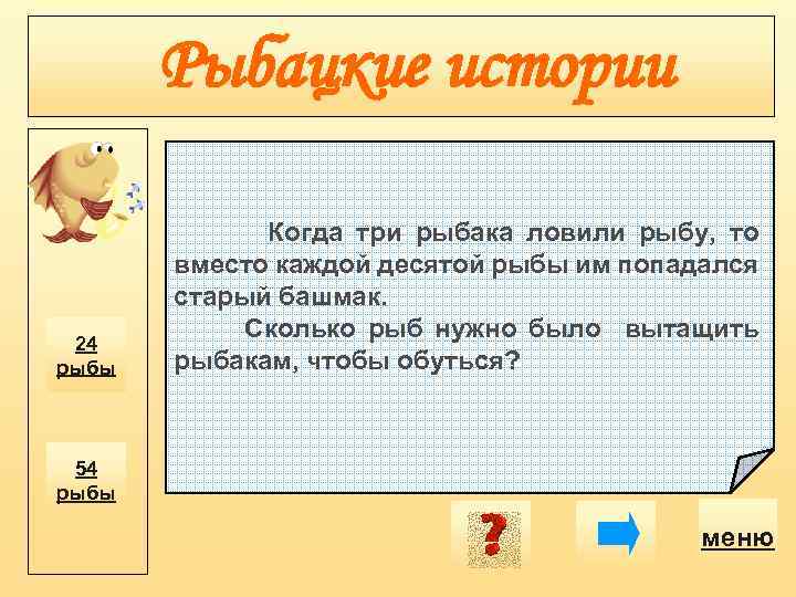 Рыбацкие истории 24 рыбы Когда три рыбака ловили рыбу, то вместо каждой десятой рыбы