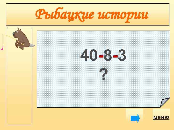 Рыбацкие истории 40 -8 -3 ? меню 