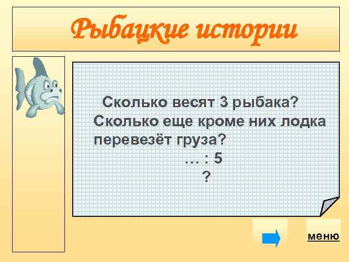 Рыбацкие истории Сколько весят 3 рыбака? Сколько еще кроме них лодка перевезёт груза? …:
