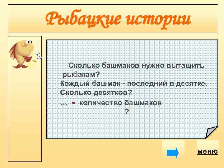 Рыбацкие истории Сколько башмаков нужно вытащить рыбакам? Каждый башмак - последний в десятке. Сколько