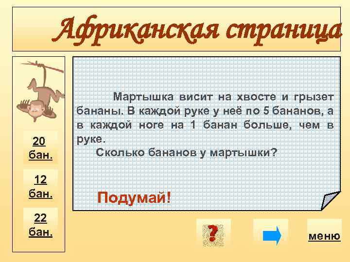 Африканская страница 20 бан. 12 бан. 22 бан. Мартышка висит на хвосте и грызет