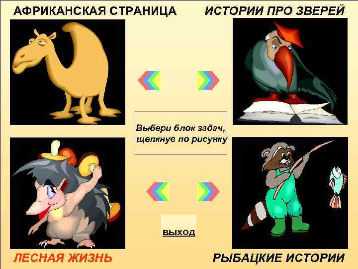 АФРИКАНСКАЯ СТРАНИЦА ИСТОРИИ ПРО ЗВЕРЕЙ Выбери блок задач, щелкнув по рисунку выход ЛЕСНАЯ ЖИЗНЬ
