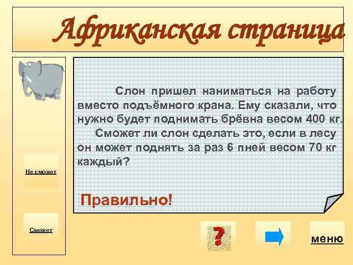 Африканская страница Слон пришел наниматься на работу вместо подъёмного крана. Ему сказали, что нужно