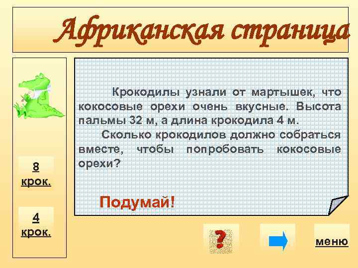 Африканская страница 8 крок. 4 крок. Крокодилы узнали от мартышек, что кокосовые орехи очень