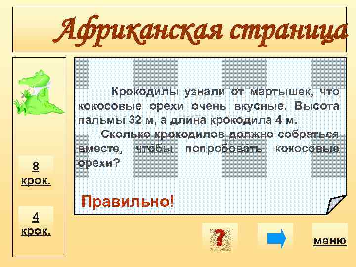 Африканская страница 8 крок. 4 крок. Крокодилы узнали от мартышек, что кокосовые орехи очень