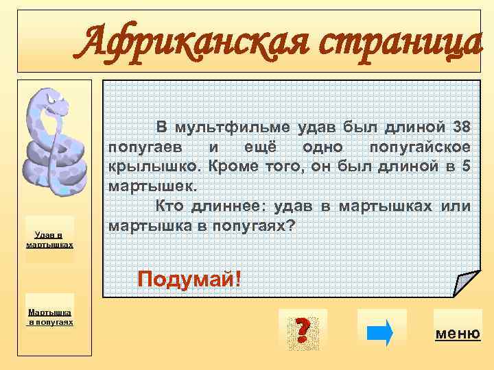 Африканская страница Удав в мартышках В мультфильме удав был длиной 38 попугаев и ещё