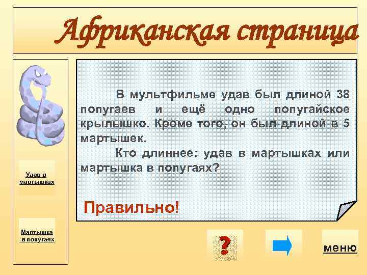 Африканская страница Удав в мартышках В мультфильме удав был длиной 38 попугаев и ещё