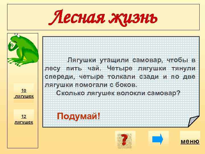 Лесная жизнь 10 лягушек 12 лягушек Лягушки утащили самовар, чтобы в лесу пить чай.
