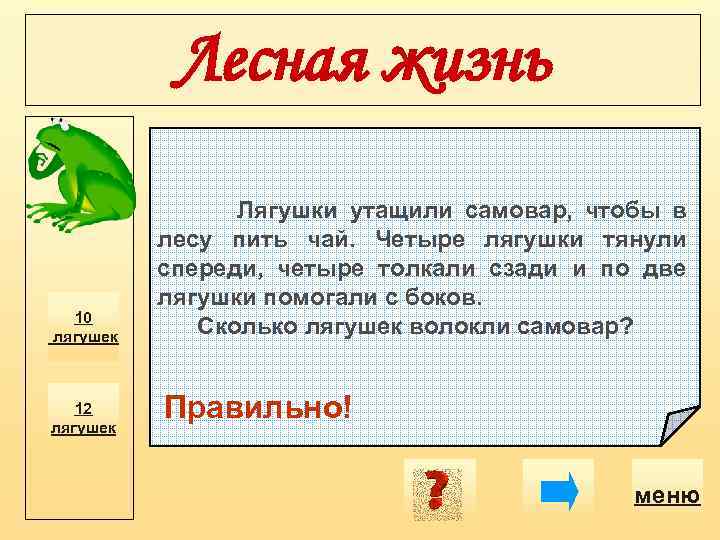 Лесная жизнь 10 лягушек 12 лягушек Лягушки утащили самовар, чтобы в лесу пить чай.