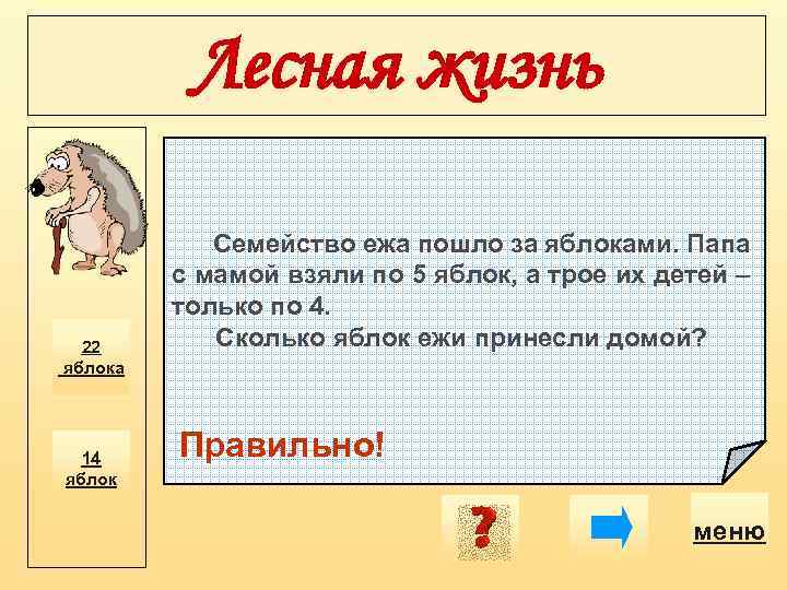 Лесная жизнь 22 яблока 14 яблок Семейство ежа пошло за яблоками. Папа с мамой