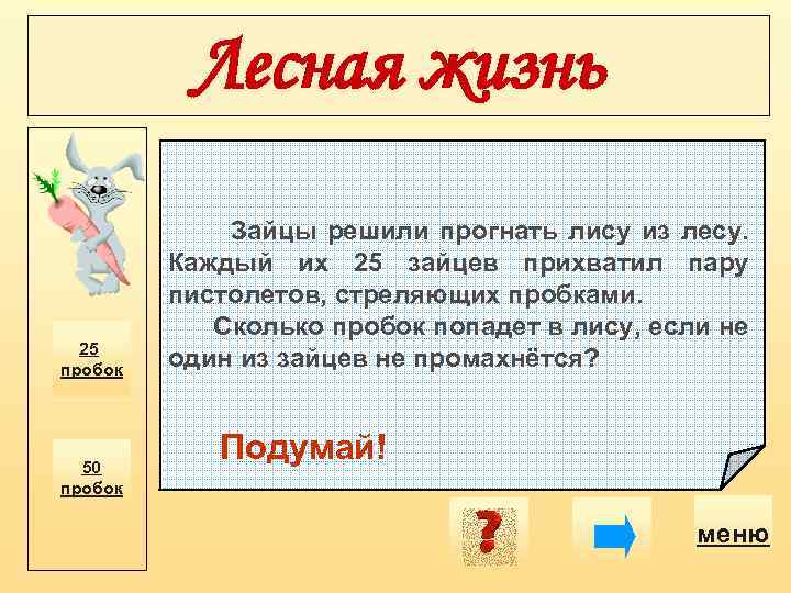 Лесная жизнь 25 пробок 50 пробок Зайцы решили прогнать лису из лесу. Каждый их