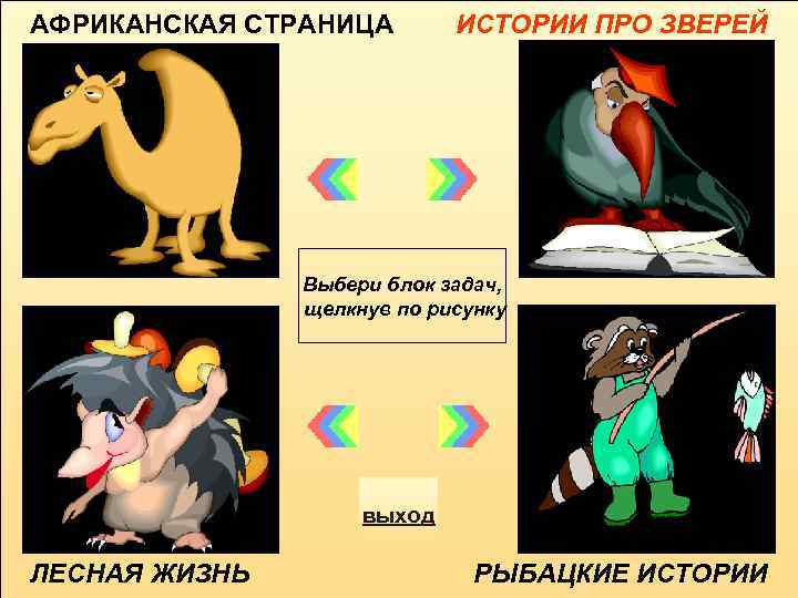 АФРИКАНСКАЯ СТРАНИЦА ИСТОРИИ ПРО ЗВЕРЕЙ Выбери блок задач, щелкнув по рисунку выход ЛЕСНАЯ ЖИЗНЬ
