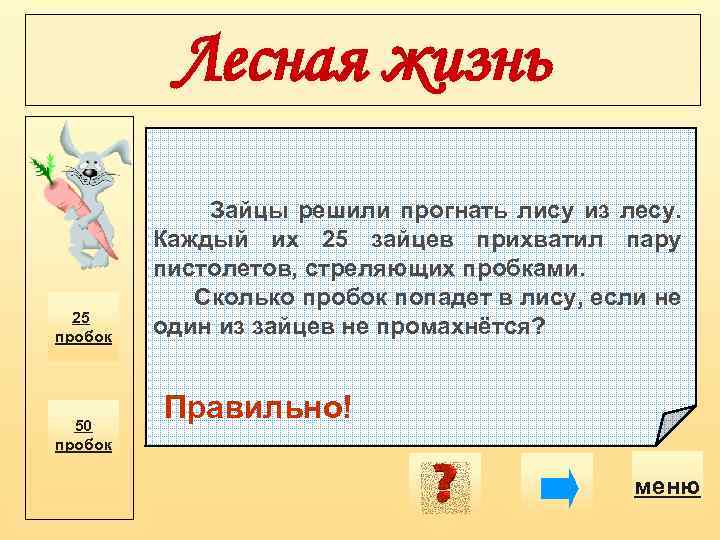 Лесная жизнь 25 пробок 50 пробок Зайцы решили прогнать лису из лесу. Каждый их