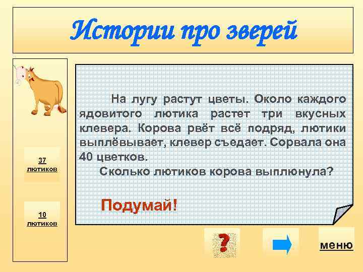Истории про зверей 37 лютиков 10 лютиков На лугу растут цветы. Около каждого ядовитого