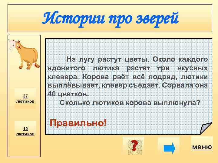 Истории про зверей 37 лютиков 10 лютиков На лугу растут цветы. Около каждого ядовитого
