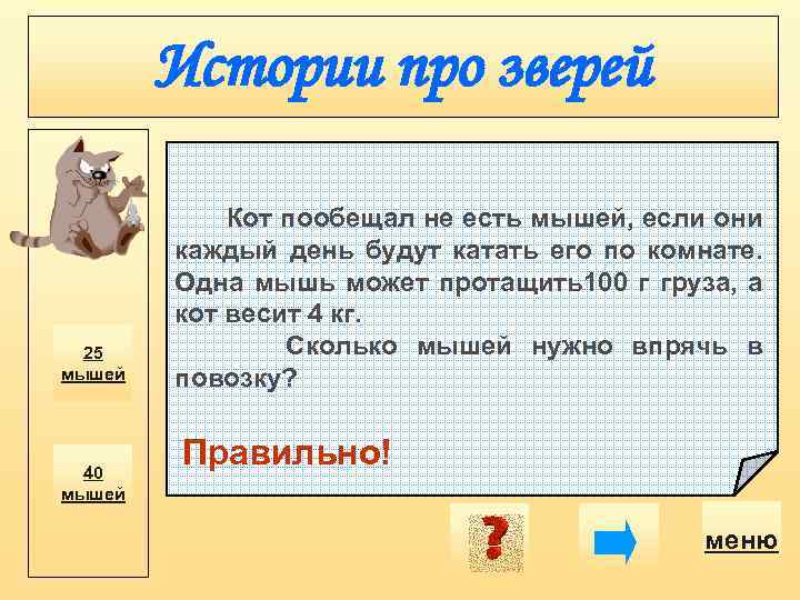 Истории про зверей 25 мышей 40 мышей Кот пообещал не есть мышей, если они