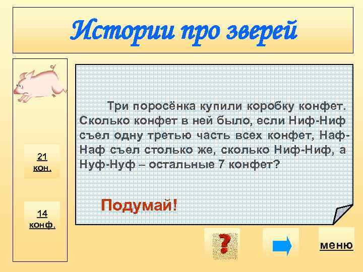 Истории про зверей 21 кон. 14 конф. Три поросёнка купили коробку конфет. Сколько конфет