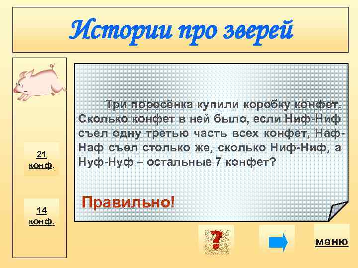 Истории про зверей 21 конф. 14 конф. Три поросёнка купили коробку конфет. Сколько конфет
