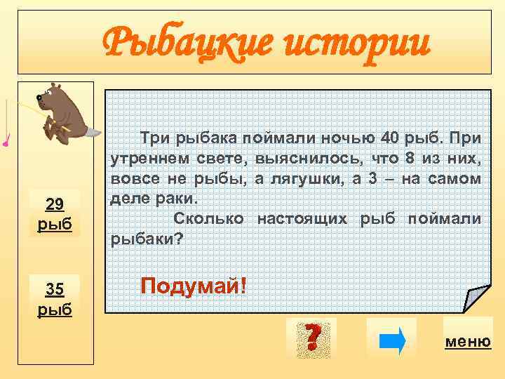 Задачи про животных. Рыбак поймал рыбу задача. Три рыбака поймали по 5 рыбок каждый сколько всего рыбок решение.