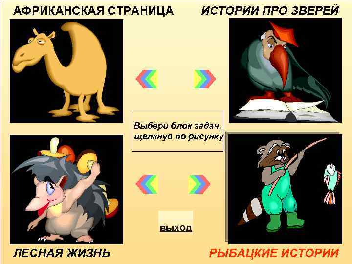 АФРИКАНСКАЯ СТРАНИЦА ИСТОРИИ ПРО ЗВЕРЕЙ Выбери блок задач, щелкнув по рисунку выход ЛЕСНАЯ ЖИЗНЬ