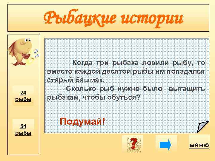 Рыбацкие истории 24 рыбы 54 рыбы Когда три рыбака ловили рыбу, то вместо каждой