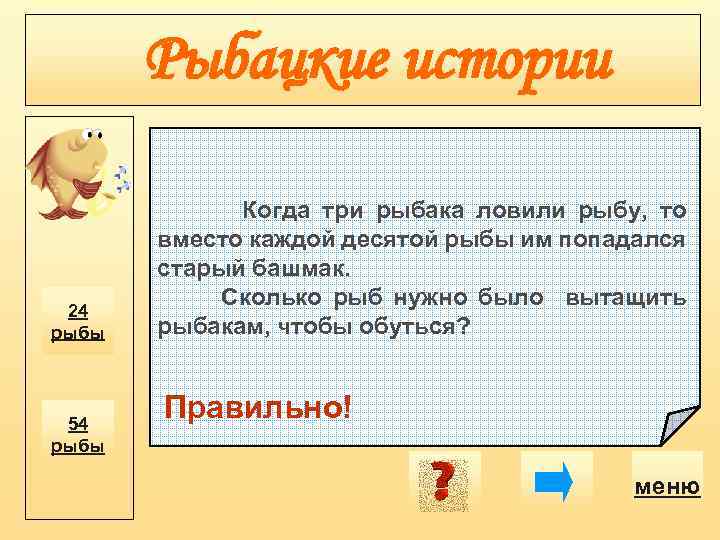 Рыбацкие истории 24 рыбы 54 рыбы Когда три рыбака ловили рыбу, то вместо каждой