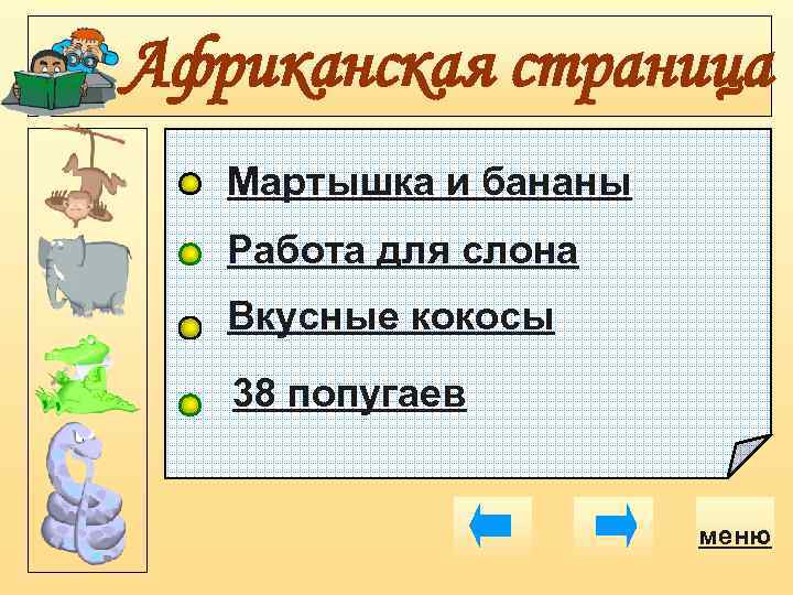 Африканская страница Мартышка и бананы Работа для слона Вкусные кокосы 38 попугаев меню 