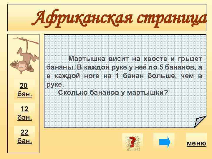 Африканская страница 20 бан. Мартышка висит на хвосте и грызет бананы. В каждой руке