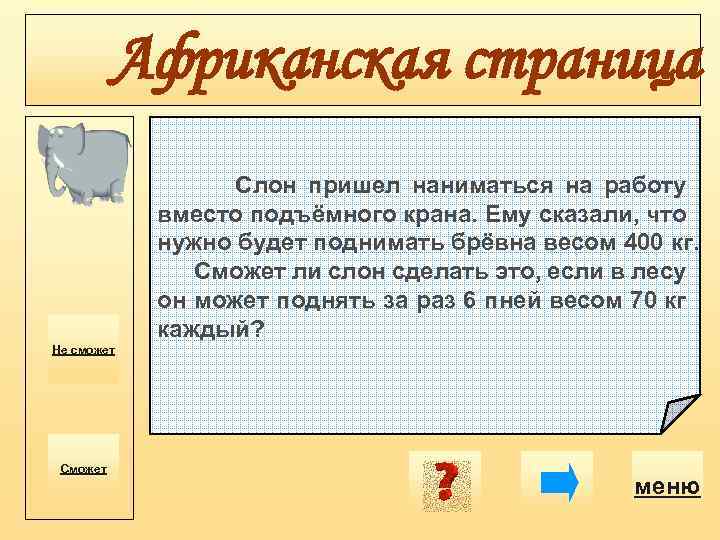 Африканская страница Слон пришел наниматься на работу вместо подъёмного крана. Ему сказали, что нужно