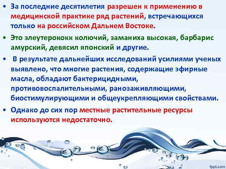  • За последние десятилетия разрешен к применению в медицинской практике ряд растений, встречающихся