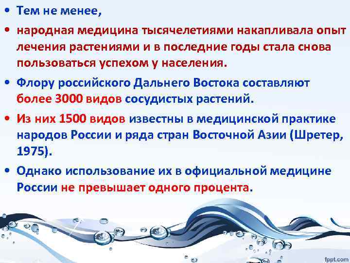  • Тем не менее, • народная медицина тысячелетиями накапливала опыт лечения растениями и