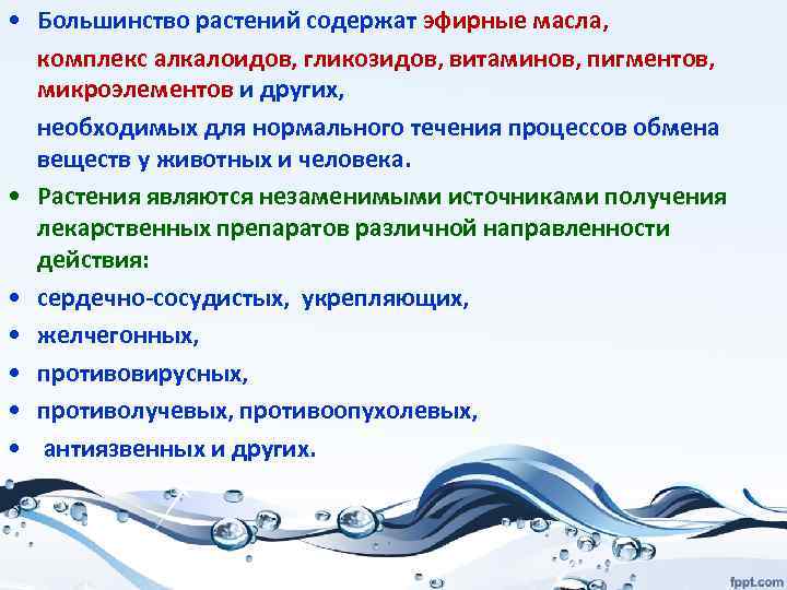  • Большинство растений содержат эфирные масла, комплекс алкалоидов, гликозидов, витаминов, пигментов, микроэлементов и