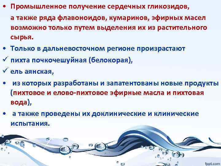  • Промышленное получение сердечных гликозидов, а также ряда флавоноидов, кумаринов, эфирных масел возможно