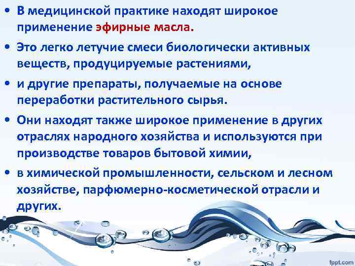  • В медицинской практике находят широкое применение эфирные масла. • Это легко летучие