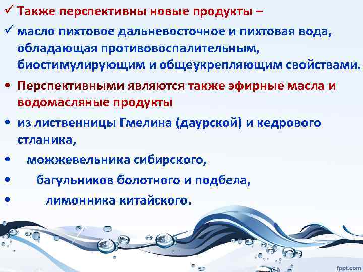 ü Также перспективны новые продукты – ü масло пихтовое дальневосточное и пихтовая вода, обладающая