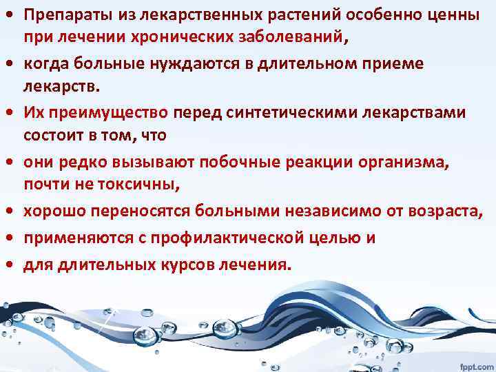  • Препараты из лекарственных растений особенно ценны при лечении хронических заболеваний, • когда