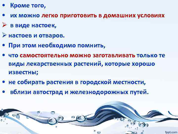  • Кроме того, • их можно легко приготовить в домашних условиях Ø в